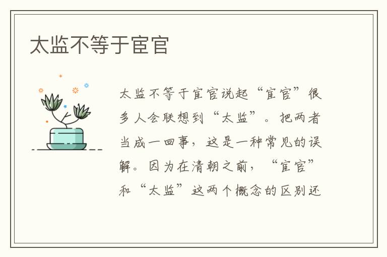 太監(jiān)不等于宦官