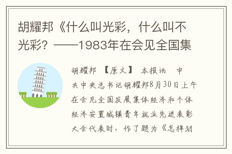 胡耀邦《什么叫光彩，什么叫不光彩？——1983年在會見全國集體經濟和個體經濟先進代表時的重要講話》全文與賞析