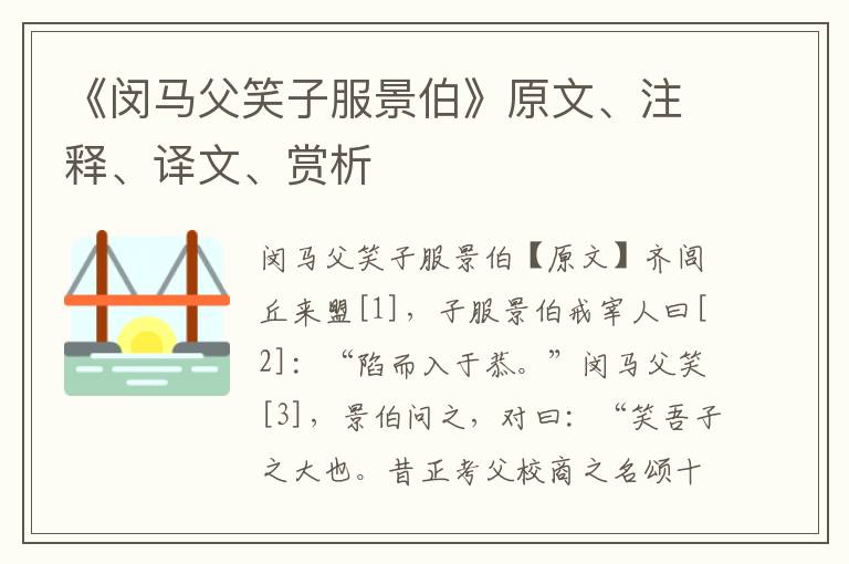 《閔馬父笑子服景伯》原文、注釋、譯文、賞析