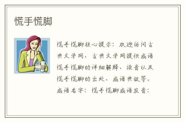 慌手慌腳
