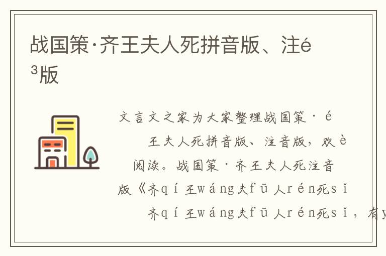 戰(zhàn)國(guó)策·齊王夫人死拼音版、注音版