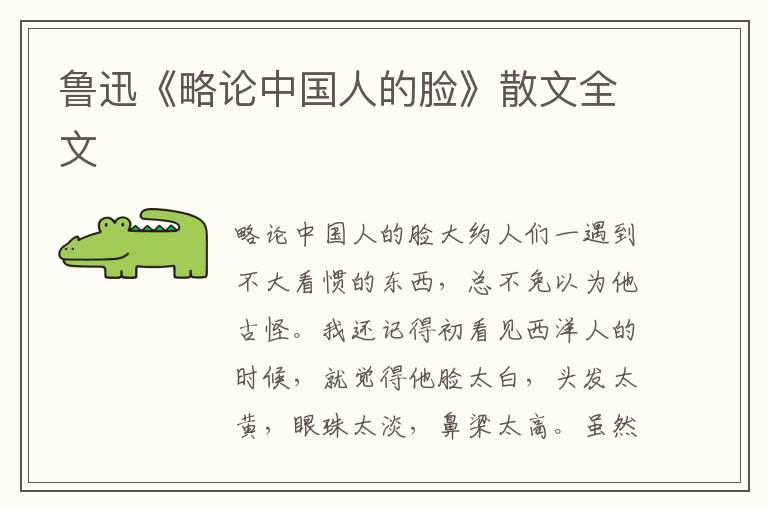 魯迅《略論中國人的臉》散文全文