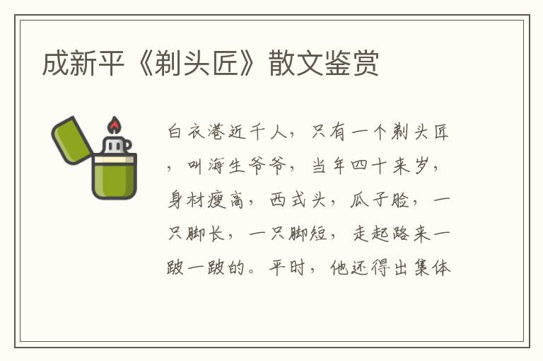 成新平《剃頭匠》散文鑒賞