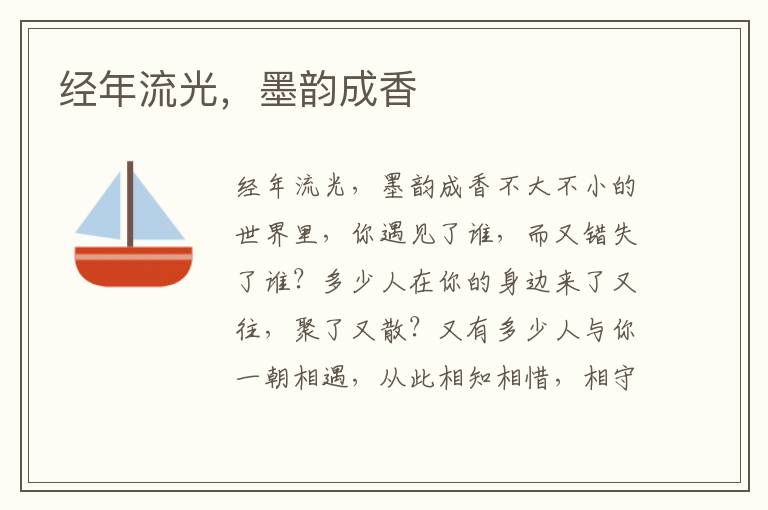 經年流光，墨韻成香