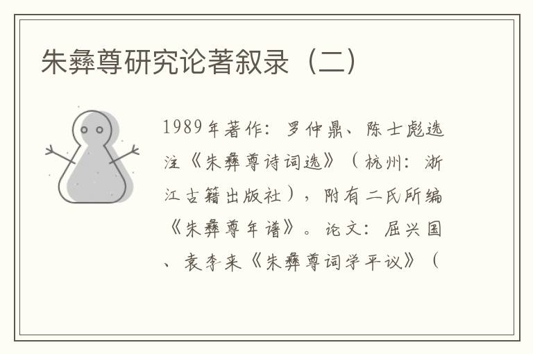 朱彝尊研究論著敘錄（二）