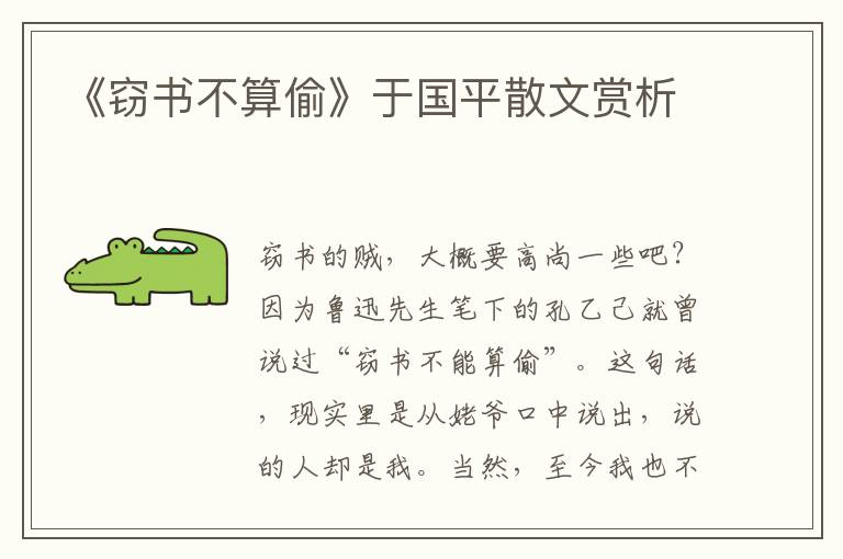 《竊書不算偷》于國(guó)平散文賞析