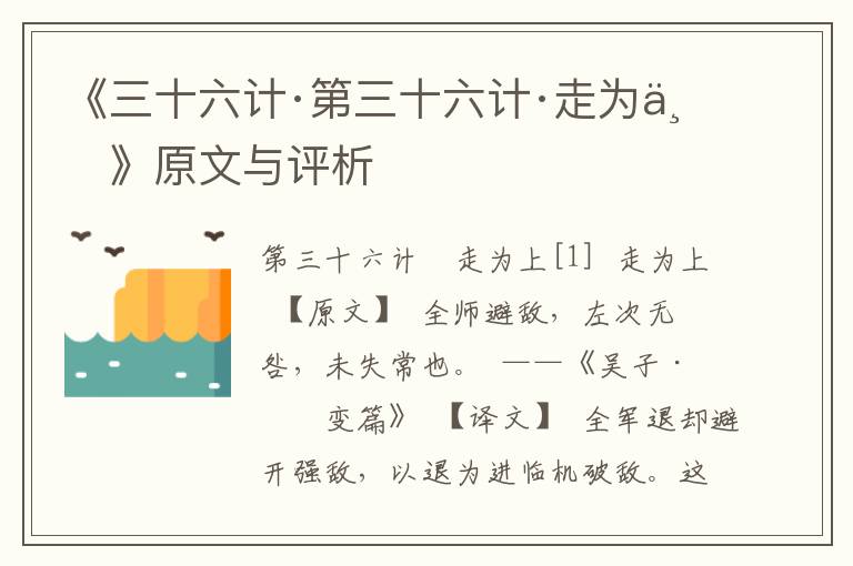《三十六計(jì)·第三十六計(jì)·走為上》原文與評(píng)析