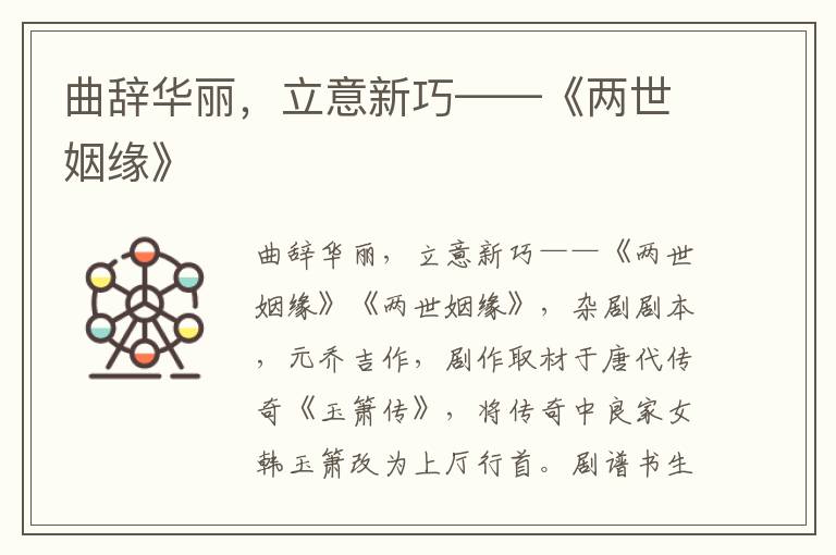 曲辭華麗，立意新巧——《兩世姻緣》