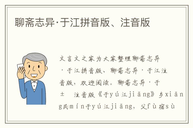 聊齋志異·于江拼音版、注音版