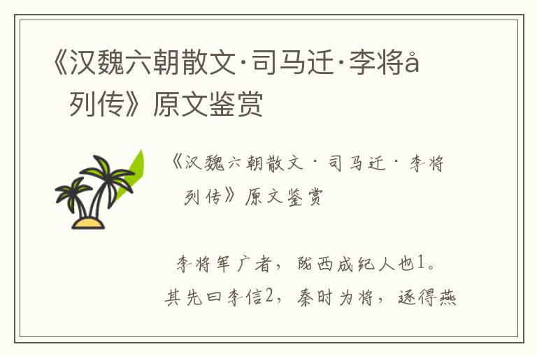 《漢魏六朝散文·司馬遷·李將軍列傳》原文鑒賞