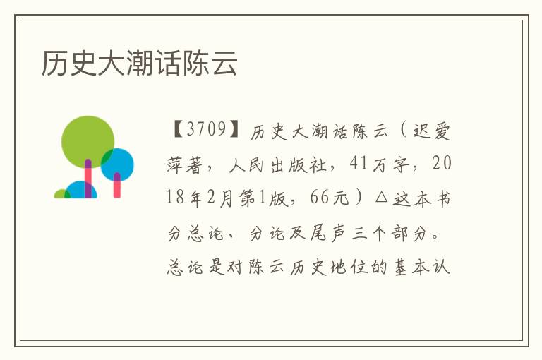 歷史大潮話陳云