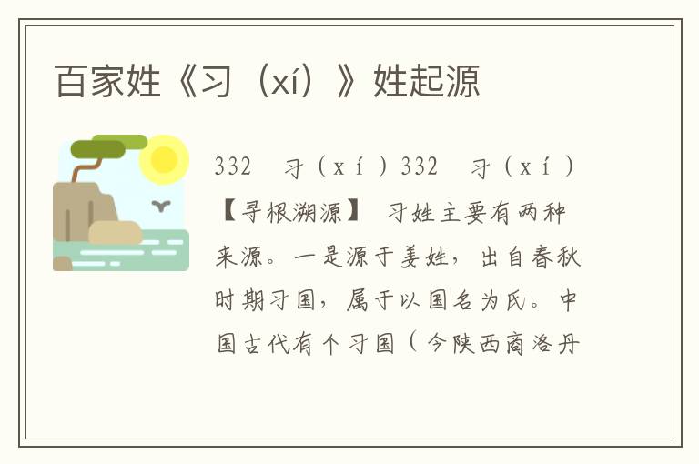百家姓《習(xí)（xí）》姓起源