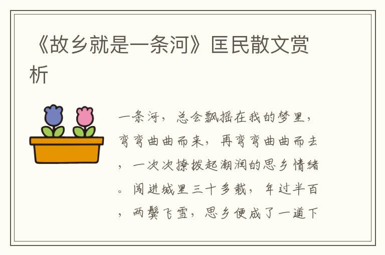 《故鄉(xiāng)就是一條河》匡民散文賞析