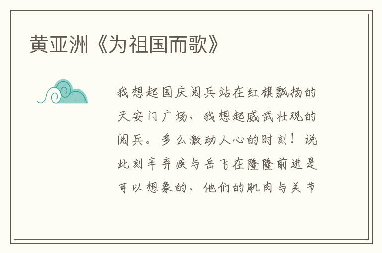 黃亞洲《為祖國而歌》