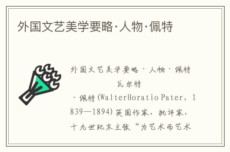 外國(guó)文藝美學(xué)要略·人物·佩特