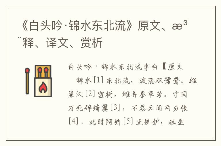 《白頭吟·錦水東北流》原文、注釋、譯文、賞析