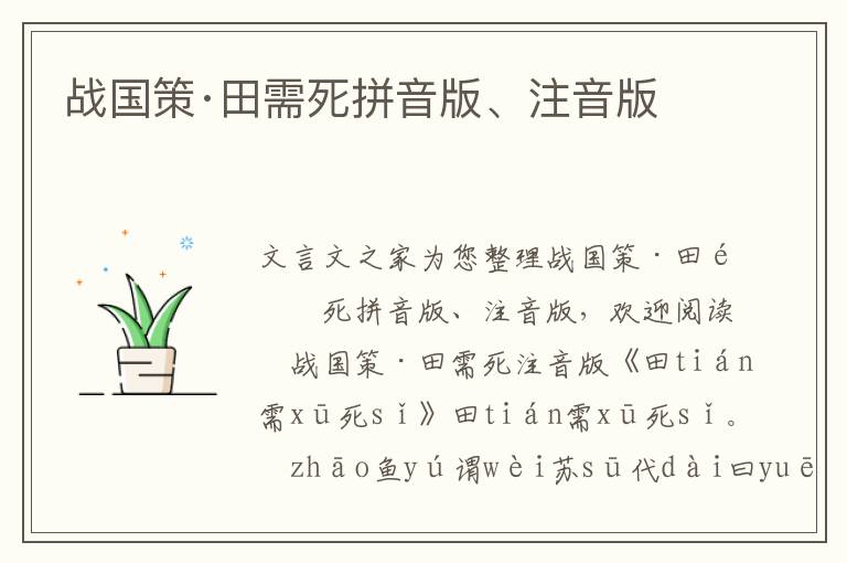 戰國策·田需死拼音版、注音版