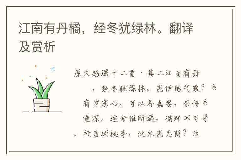 江南有丹橘，經冬猶綠林。翻譯及賞析