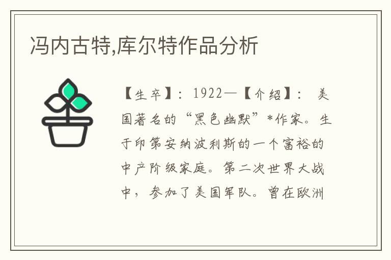 馮內古特,庫爾特作品分析