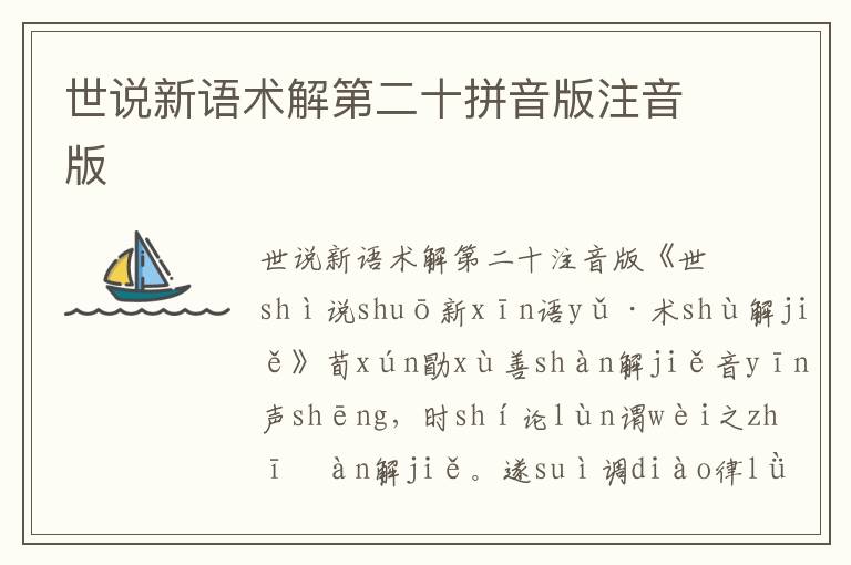 世說新語術(shù)解第二十拼音版注音版