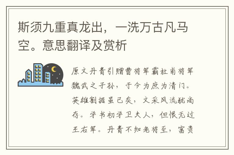 斯須九重真龍出，一洗萬古凡馬空。意思翻譯及賞析