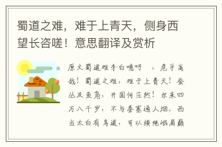 蜀道之難，難于上青天，側(cè)身西望長咨嗟！意思翻譯及賞析