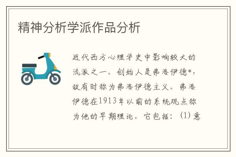 精神分析學派作品分析