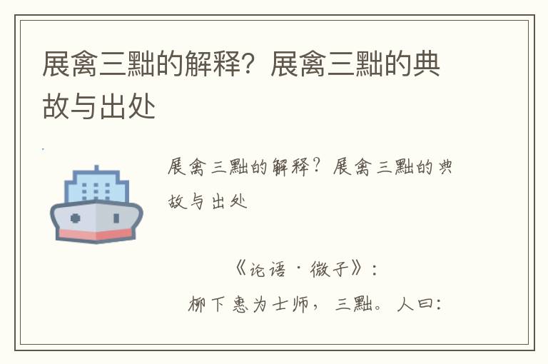 展禽三黜的解釋？展禽三黜的典故與出處