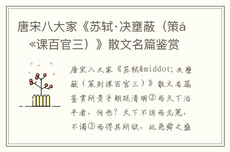 唐宋八大家《蘇軾·決壅蔽（策別課百官三）》散文名篇鑒賞