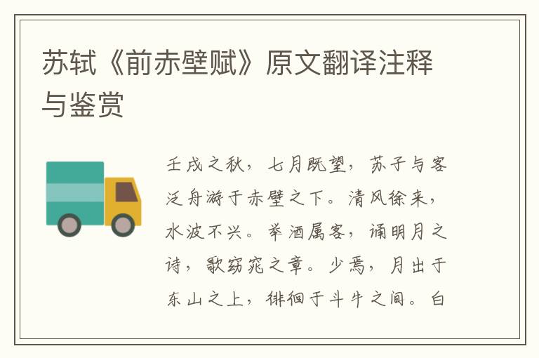 蘇軾《前赤壁賦》原文翻譯注釋與鑒賞