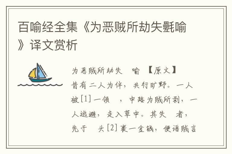 百喻經(jīng)全集《為惡賊所劫失氎喻》譯文賞析