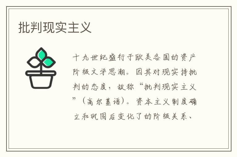 批判現(xiàn)實(shí)主義