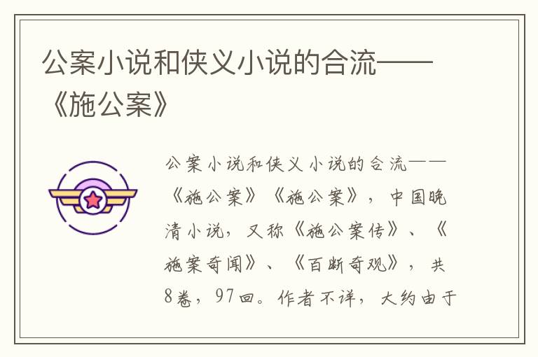 公案小說和俠義小說的合流——《施公案》