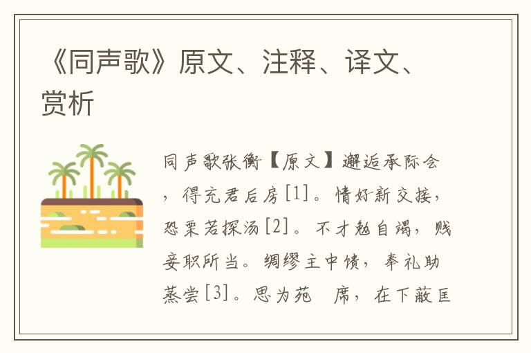 《同聲歌》原文、注釋、譯文、賞析