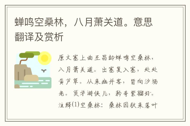 蟬鳴空桑林，八月蕭關(guān)道。意思翻譯及賞析