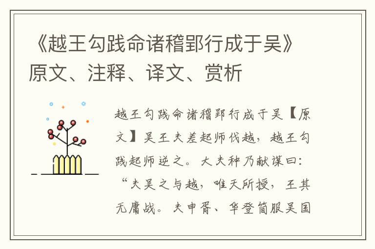 《越王勾踐命諸稽郢行成于吳》原文、注釋、譯文、賞析