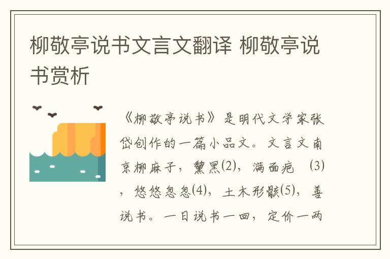 柳敬亭說(shuō)書(shū)文言文翻譯 柳敬亭說(shuō)書(shū)賞析