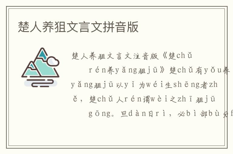 楚人養(yǎng)狙文言文拼音版