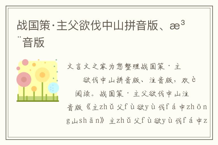 戰(zhàn)國(guó)策·主父欲伐中山拼音版、注音版