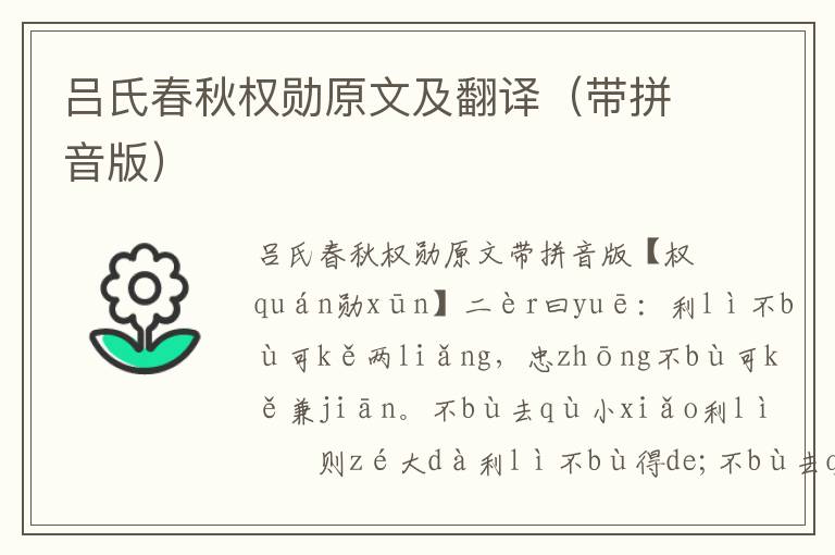 呂氏春秋權勛原文及翻譯（帶拼音版）