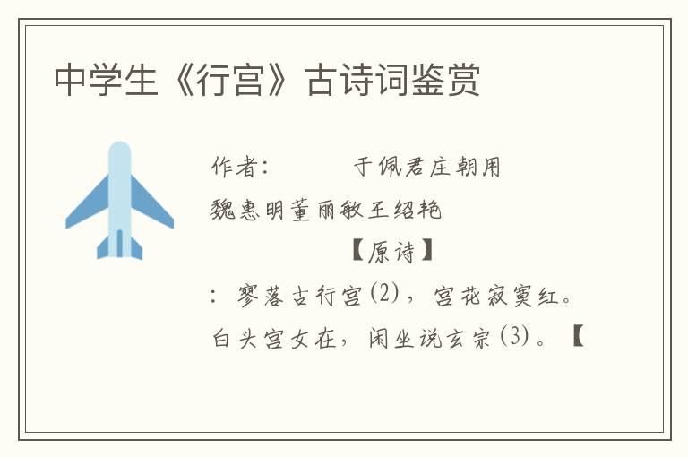中學生《行宮》古詩詞鑒賞