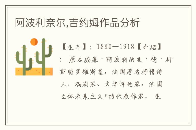 阿波利奈爾,吉約姆作品分析