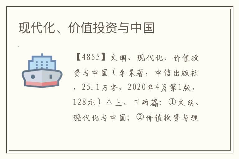 現代化、價值投資與中國