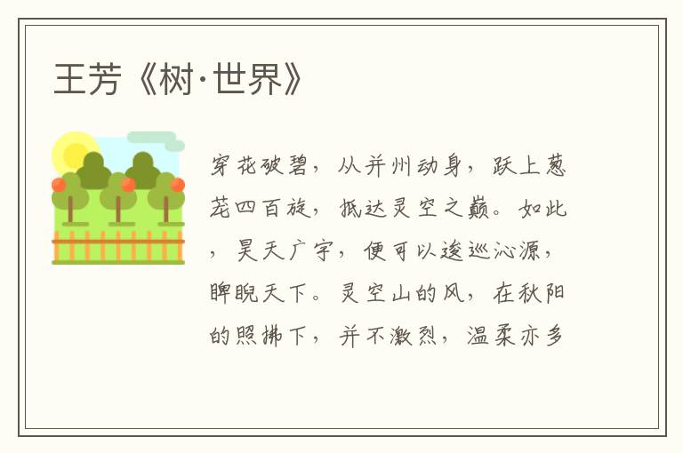 王芳《樹(shù)·世界》