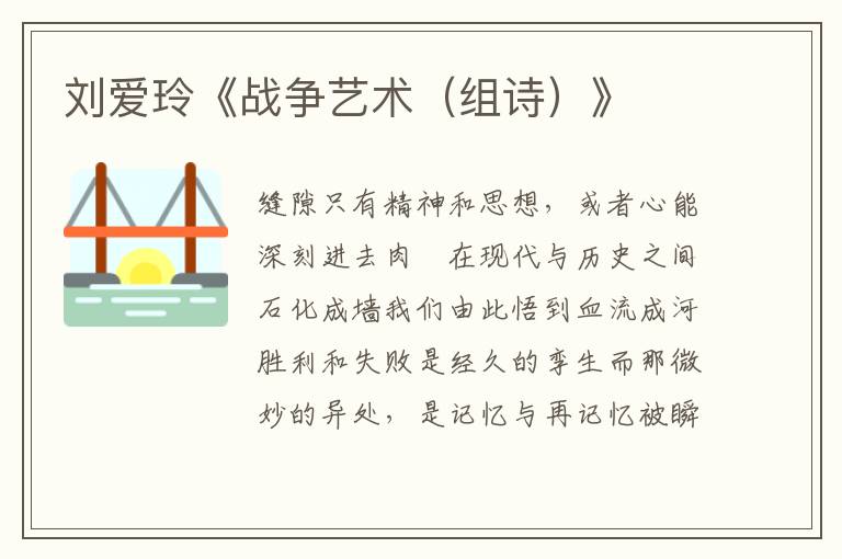 劉愛玲《戰爭藝術(組詩)》