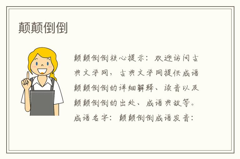 顛顛倒倒