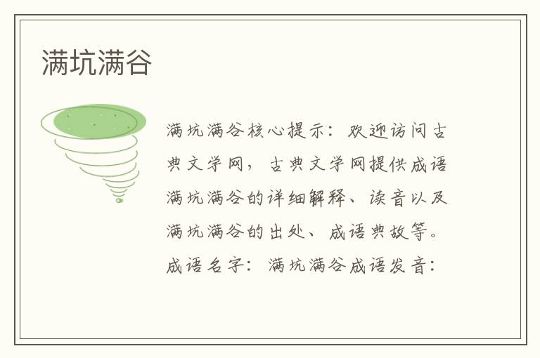 滿坑滿谷
