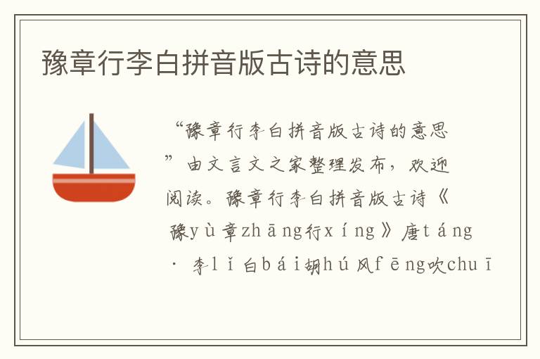 豫章行李白拼音版古詩(shī)的意思