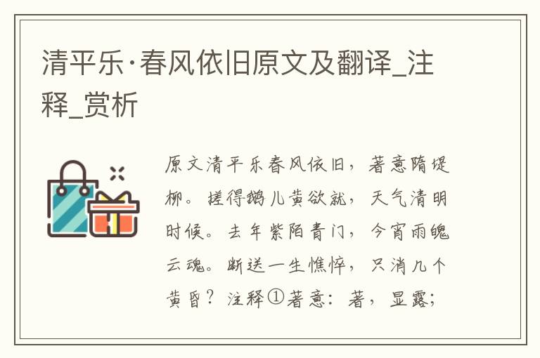 清平樂·春風依舊原文及翻譯_注釋_賞析
