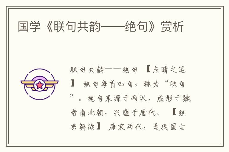 國學《聯句共韻——絕句》賞析